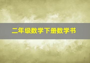 二年级数学下册数学书