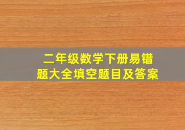 二年级数学下册易错题大全填空题目及答案