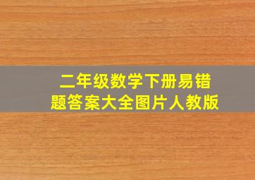 二年级数学下册易错题答案大全图片人教版