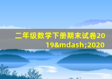 二年级数学下册期末试卷2019—2020