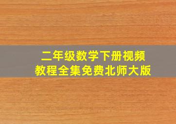 二年级数学下册视频教程全集免费北师大版