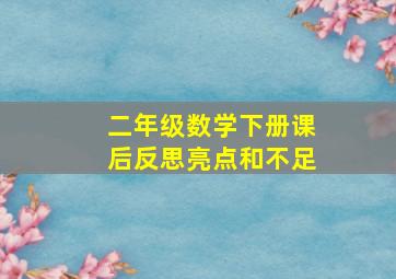 二年级数学下册课后反思亮点和不足