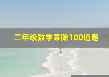 二年级数学乘除100道题