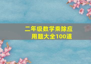 二年级数学乘除应用题大全100道