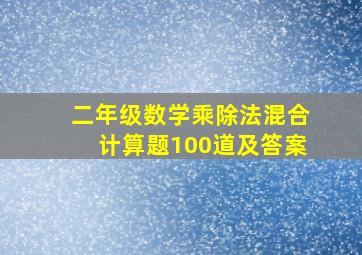 二年级数学乘除法混合计算题100道及答案