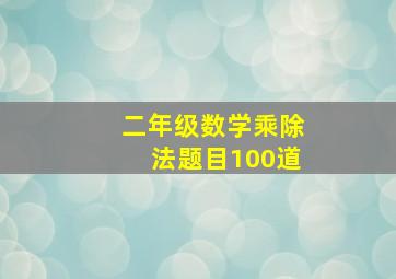 二年级数学乘除法题目100道