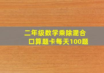 二年级数学乘除混合口算题卡每天100题