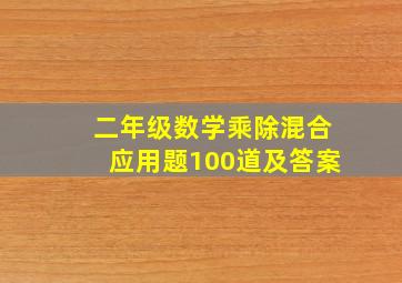 二年级数学乘除混合应用题100道及答案