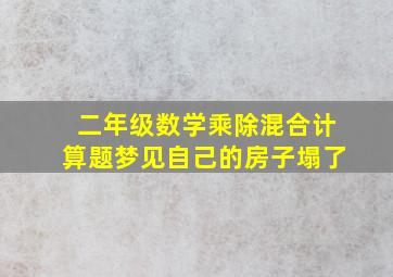 二年级数学乘除混合计算题梦见自己的房子塌了