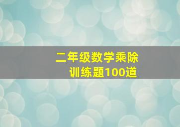 二年级数学乘除训练题100道