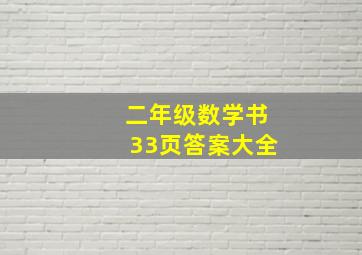 二年级数学书33页答案大全