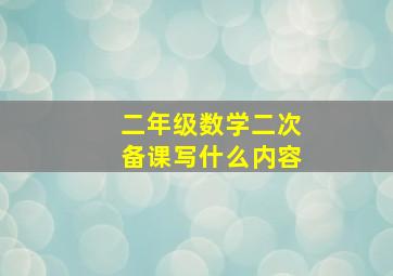 二年级数学二次备课写什么内容