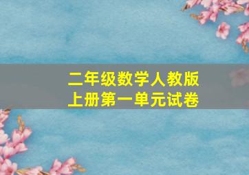 二年级数学人教版上册第一单元试卷