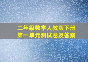 二年级数学人教版下册第一单元测试卷及答案