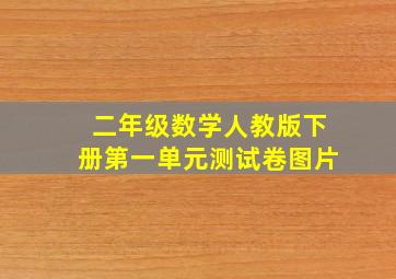 二年级数学人教版下册第一单元测试卷图片