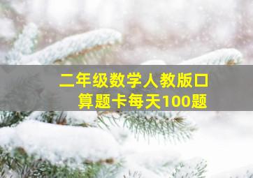 二年级数学人教版口算题卡每天100题