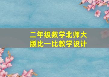 二年级数学北师大版比一比教学设计