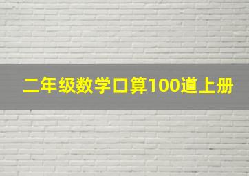 二年级数学口算100道上册