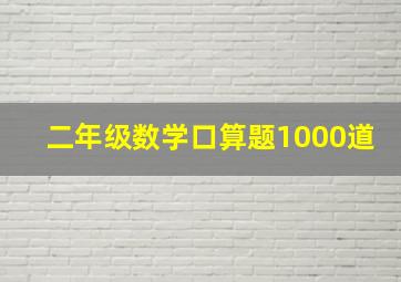 二年级数学口算题1000道