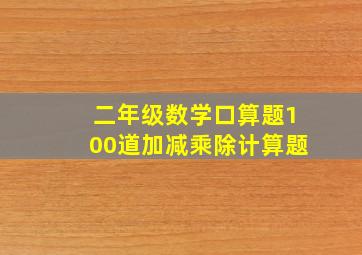 二年级数学口算题100道加减乘除计算题