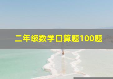 二年级数学口算题100题