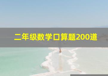 二年级数学口算题200道