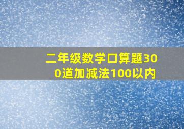 二年级数学口算题300道加减法100以内