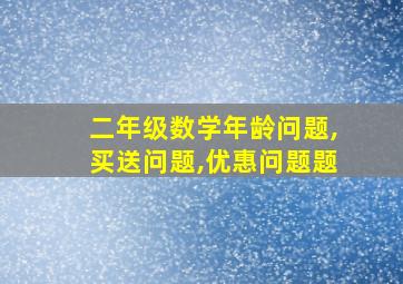 二年级数学年龄问题,买送问题,优惠问题题