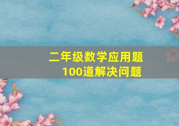 二年级数学应用题100道解决问题