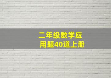 二年级数学应用题40道上册