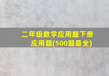 二年级数学应用题下册应用题(500题最全)