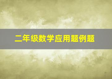 二年级数学应用题例题