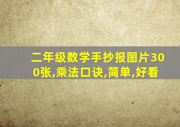 二年级数学手抄报图片300张,乘法口诀,简单,好看