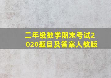 二年级数学期末考试2020题目及答案人教版