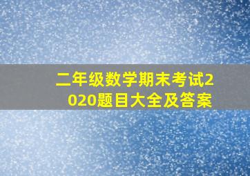 二年级数学期末考试2020题目大全及答案