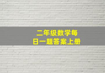 二年级数学每日一题答案上册