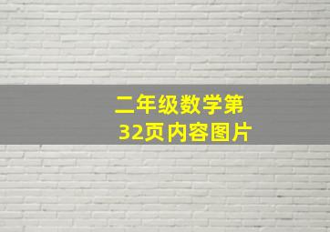 二年级数学第32页内容图片