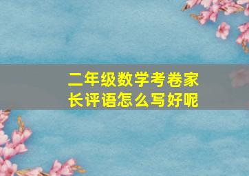 二年级数学考卷家长评语怎么写好呢