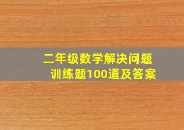 二年级数学解决问题训练题100道及答案