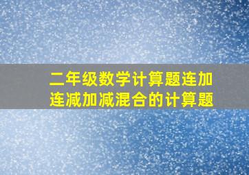 二年级数学计算题连加连减加减混合的计算题