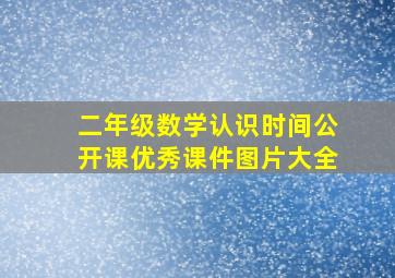 二年级数学认识时间公开课优秀课件图片大全