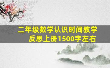 二年级数学认识时间教学反思上册1500字左右