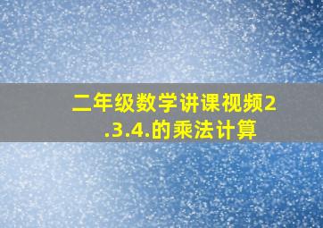 二年级数学讲课视频2.3.4.的乘法计算