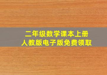 二年级数学课本上册人教版电子版免费领取