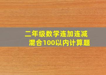 二年级数学连加连减混合100以内计算题