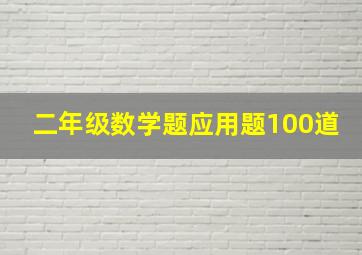 二年级数学题应用题100道