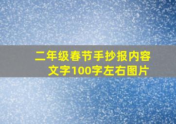 二年级春节手抄报内容文字100字左右图片