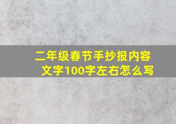 二年级春节手抄报内容文字100字左右怎么写