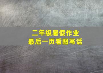 二年级暑假作业最后一页看图写话