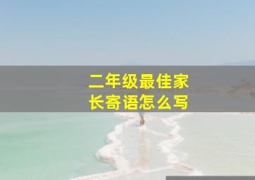 二年级最佳家长寄语怎么写